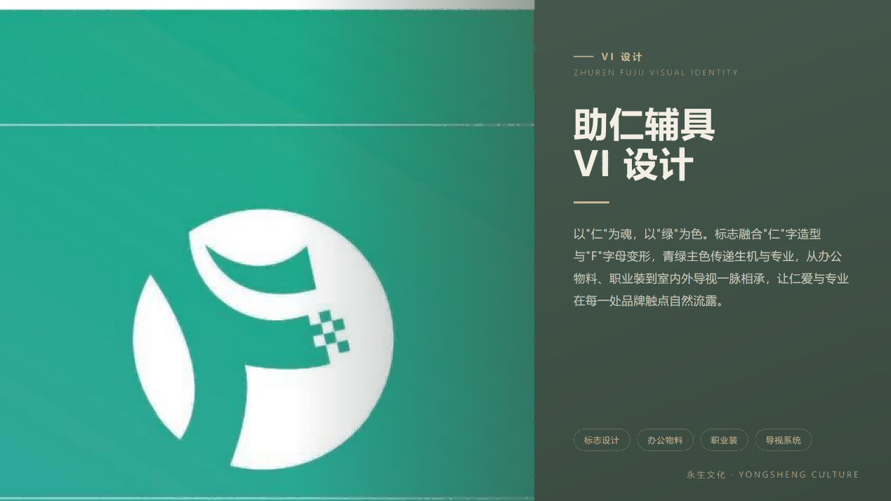 助仁辅具 VI 视觉识别系统设计